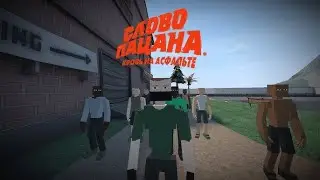 Слово пацана кровь на асфальте 1 часть