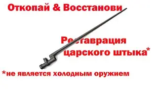 Откопай & Восстанови: Реставрация русского штыка с хомутом для винтовки Мосина образца 1891