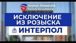 ARGA International Legal Defense | Interpol Exclusion