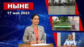НЫНЕ (17.05.2023)