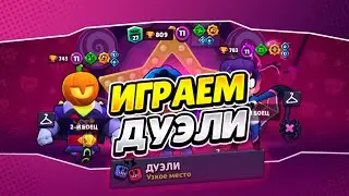 ИГРАЕМ ДУЭЛИ В BRAWL STARS!!!