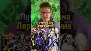Лучшие аниме про перерождение. Кстати какое аниме могло бы занять 1-ое место 🤔 