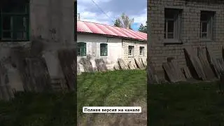 Старая деревня #shorts