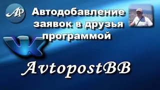 Автодобавление заявок в друзья программой AvtopostBB