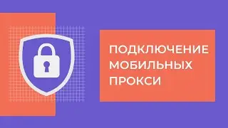 Купить мобильные приватные прокси. Что такое мобильный прокси? Как настроить мобильные прокси.