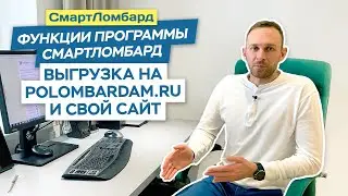 Выгрузка на сайт polombardam.ru и свой сайт. Функции программы СмартЛомбард.