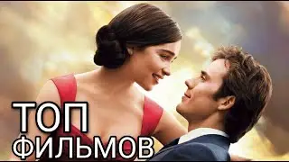 ТОП -10 САМЫХ ЛУЧШИХ ФИЛЬМОВ О ЛЮБВИ