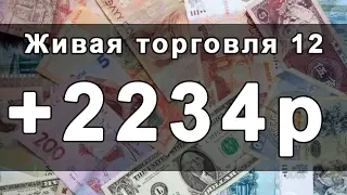 Как заработать на бинарных опционах.  Живая торговля 12.  +2234р.