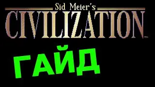 Civilization I (1991) ГАЙД