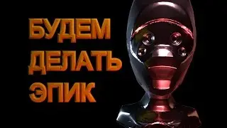 Blender Cycles | БУДЕМ ДЕЛАТЬ ЭПИК!