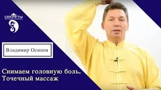 Снимаем головную боль. Точечный массаж