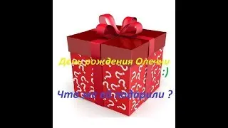 День рождения Олечки/много подарков/5 лет/распаковка (1я часть)|Цветное время|