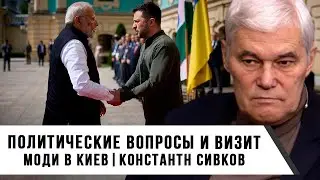 Константин Сивков | Политические вопросы и визит Моди в Киев