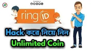 ringID Hack করে নিয়ে নিন Unlimited Coin। কিভাবে করবেন বিস্তারিত ভিডিওতে দেখুন।