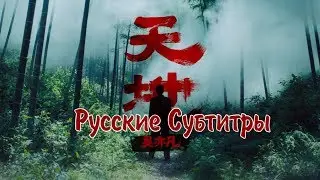 Kris Wu - Tian Di рус. саб (RUS SUB)