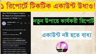 ১ রিপোর্ট উড়িয়ে দেন| How to Report Tiktok Account | Report Tiktok Account | Tiktok Account Report