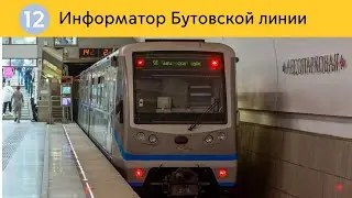 Информатор Бутовской линии