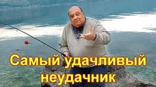 Невероятно везучий неудачник