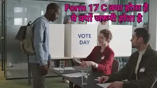 What is form 17C || Form 17C kya hota hai || Form 17Cक्यों जरूरी होता है || Video देखें