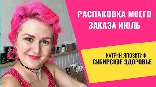Распаковка, что купила себе в Siberian wellness Сибирском Здоровье