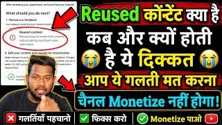 Reused content क्या है ! Reused content problem ! what is reused content explain 2022