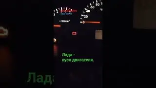 лада, пуск двигателя. #лада #лада_калина #лада_приора