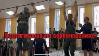Подтягивания на соревнованиях. Чемпионат ВС РБ по многоборью 2024.