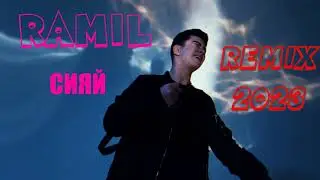 Ramil' - Сияй (DrumMix Remix) 2023