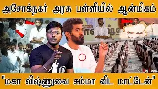 அரசு பள்ளியில் ஆன்மிகம் | Ashok Nagar Govt School issue | Mahavishnu | Anbil Mahesh | Paramporul |