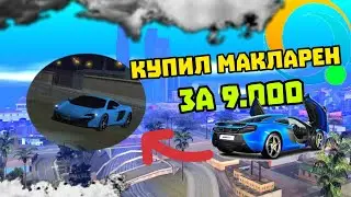 КУПИЛ МАКЛАРЕН ЗА 9.000 РУБЛЕЙ НА ОНЛАЙН РП! ОБНОВА!!
