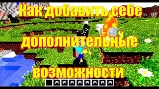 Обзор игры Майнкрафт. Как добавить себе дополнительные возможности в Майнкрафт