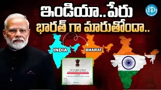 Mannem Koteswara Rao About India To Be Renamed Bharat || India As Bharat || iDream News