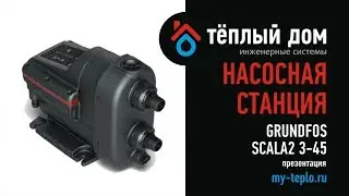 Насосная станция Grundfos SCALA 2. Презентация