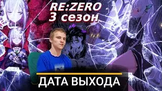 РЕАКЦИЯ НА ДАТУ ВЫХОДА 3 СЕЗОНА АНИМЕ 
