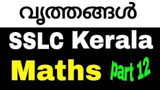 വൃത്തങ്ങൾ (circles ) | SSLC | maths | Kerala syllabus | chapter 2 | part 12