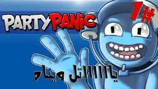 ياتل ويناه !!!! | DZGaming - PartyPanic