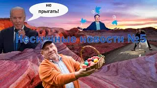 Нескучные Новости №5