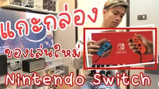 ได้ของมาครบปี เพิ่งทำ UNBOX !! แกะกล่อง NINTENDO SWITCH กล่องแดง แบตอึด