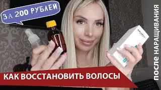 Как восстановить волосы после наращивания и отрастить свои