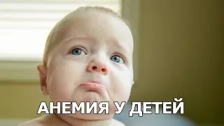 Анемия у детей