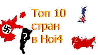 10 Самых сильных стран в hoi4! (Топ 10).