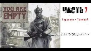 [Э.Т.О.] - You are Empty - (Часть 7) Горсовет/Трамвай | Прохождение