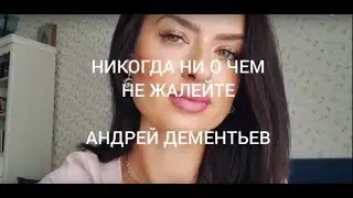 Вероника Кармацких / НИКОГДА НИ О ЧЁМ НЕ ЖАЛЕЙТЕ / Андрей Дементьев