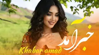 آهنگ جدید افغانی - خبر آمد ز یارم | Afghani New Mast Song - Khabar Amad 2026