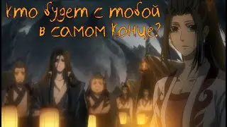 «Кто будет с тобой в самом конце?» Вэй Ин | Вэнь Цин | Вэнь Нин Mo Dao Zu Shi AMV