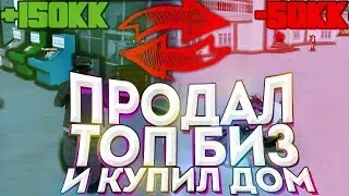 ПРОДАЛ ТОП БИЗНЕС & КУПИЛ ТОПОВЫЙ ДОМ НА DIAMOND RP