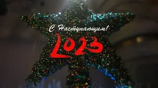 С Наступающим 2023!