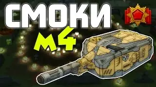 Да, я слоупок) Прощание с хеллоуином | Смоки м4 и море голдов! | Танки Онлайн