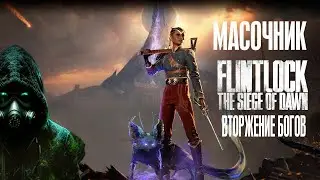 МОЛЧАЛИВЫЙ СТРИМ: Flintlock The Siege of Dawn. №6 Девушка и писец