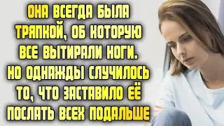 Она всегда была тряпкой, об которую вытирали ноги. Однажды что-то заставило её послать всех подальше